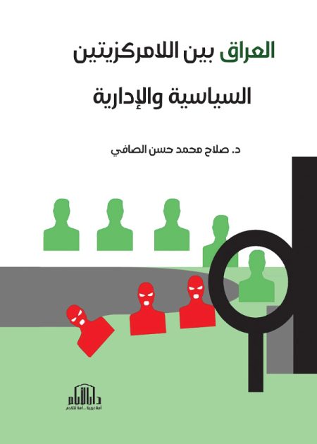 العراق بين اللامركزيتين السياسية والإدارية