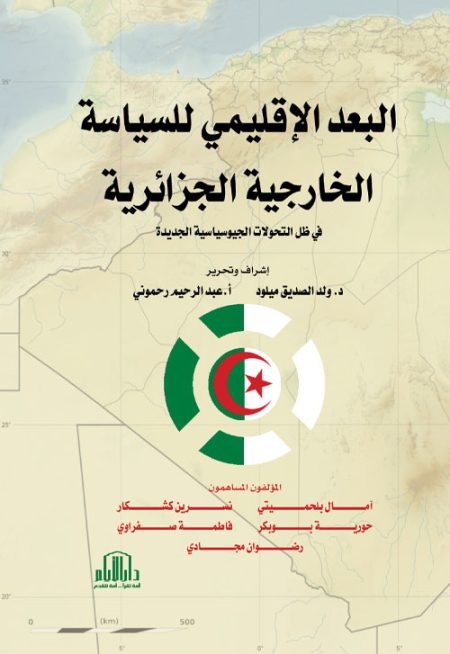 البعد الإقليمي للسياسة الخارجية الجزائرية في ظل التحولات الجيوسياسية الجديدة