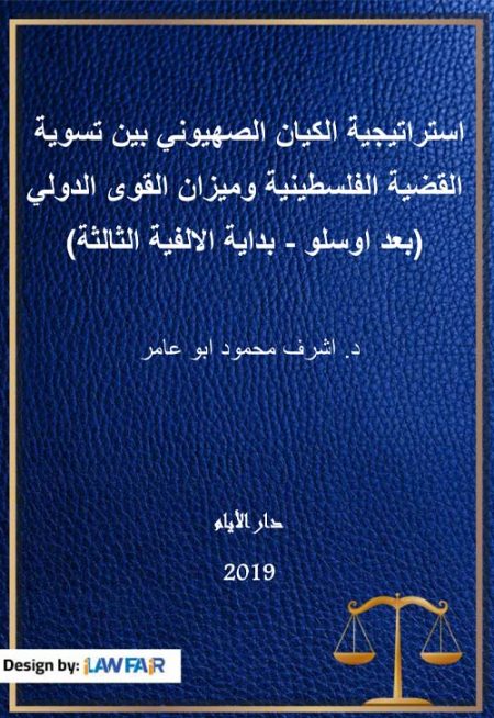 استراتيجية الكيان الصهيوني بين تسوية القضية الفلسطينية وميزان القوى الدولي ( بعد اوسلو - بداية الالفية الثالثة )