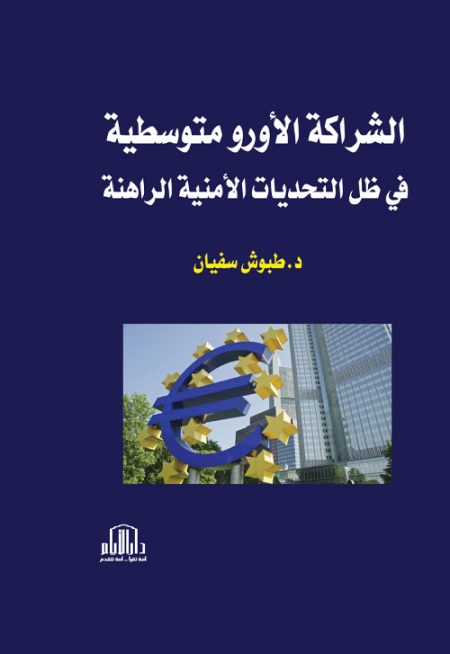 الشراكة الأورو متوسطية في ظل التحديات الأمنية الراهنة