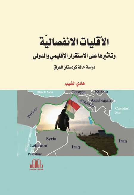 الأقليات الانفصالية وتأثيرها على الاستقرار الإقليمي والدولي ( دراسة حالة كردستان العراق )