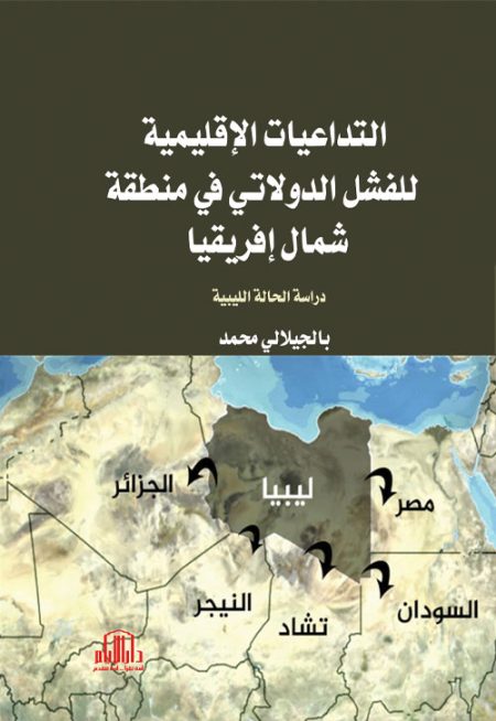 التداعيات الإقليمية للفشل الدولاتي في منطقة شمال إفريقيا: دراسة الحالة الليبية