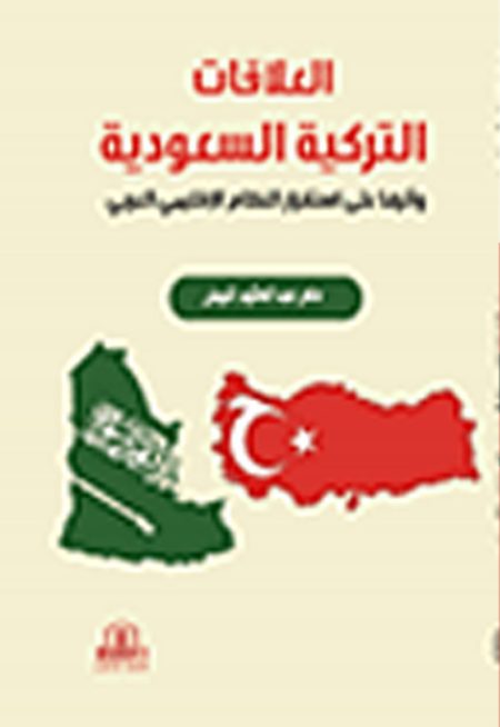 العلاقات التركية السعودية وأثرها على استقرار النظام الاقليمي العربي