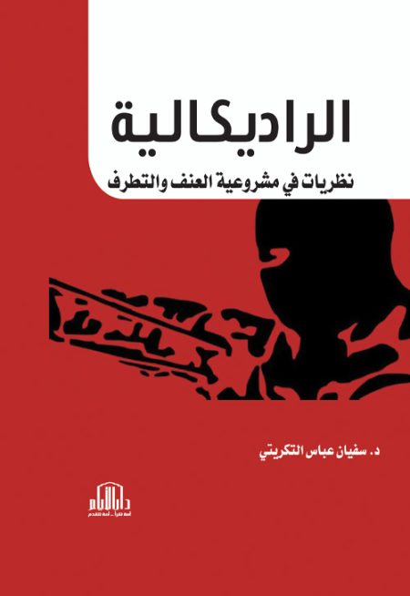 الراديكالية نظريات في مشروعية العنف والتطرف
