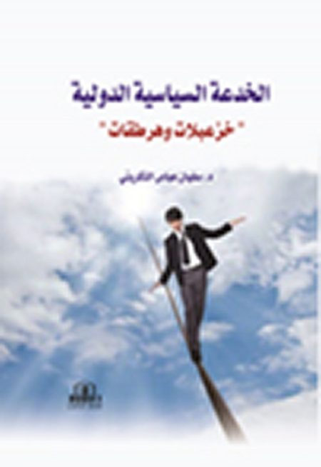 الخدعة السياسية الدولية: خزعبلات وهرطقات