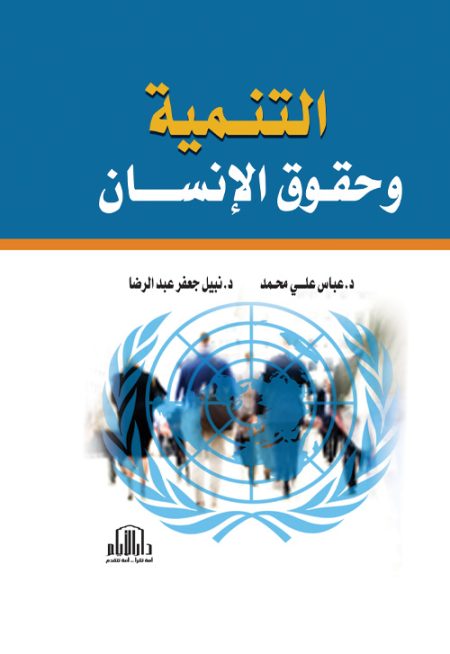 التنمية وحقوق الإنسان