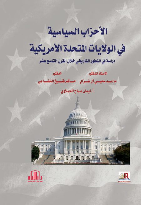 الأحزاب السياسية في الولايات المتحدة الأمريكية - دراسة في التطور التاريخي خلال القرن التاسع عشر