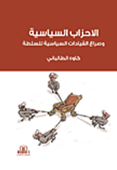 الأحزاب السياسية وصراع القيادات السياسية على السلطة