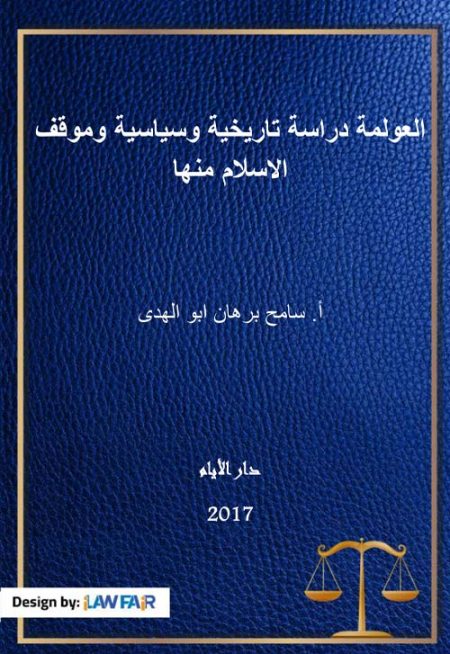 العولمة دراسة تاريخية وسياسية وموقف الاسلام منها