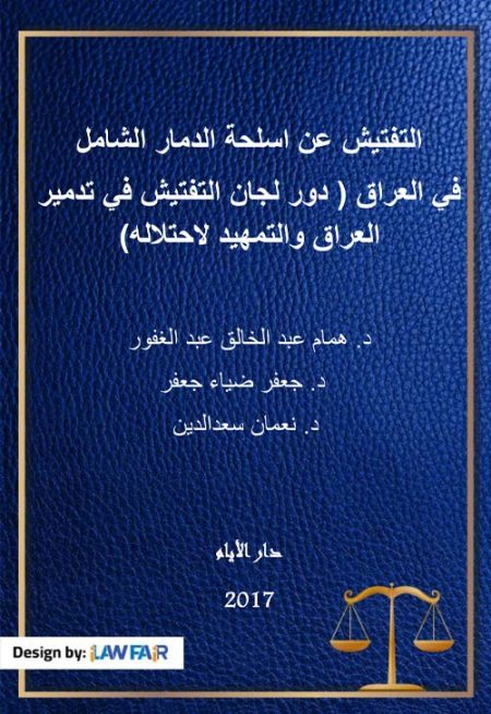 التفتيش عن اسلحة الدمار الشامل في العراق ( دور لجان التفتيش في تدمير العراق والتمهيد لإحتلاله ) (ملون )