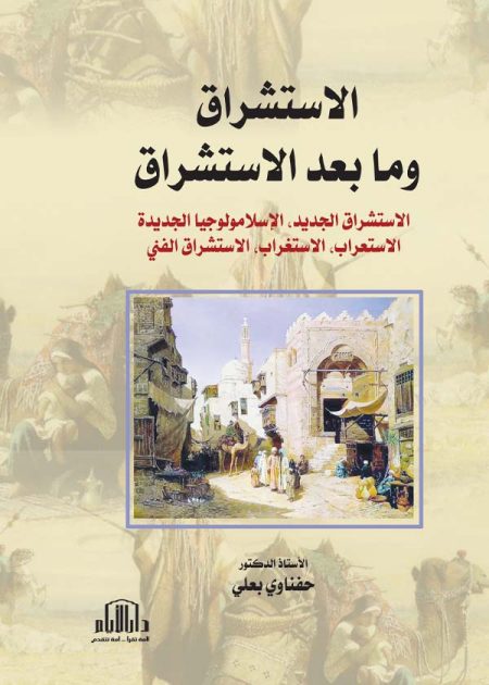 الاستشراق وما بعد الاستشراق - الاستشراق الجديد ، الاسلامولوجيا الجديدة ، الاستعراب ، الاستغراب ، الاستشراق الفني