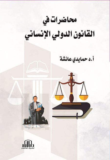 محاضرات في القانون الدولي الإنساني