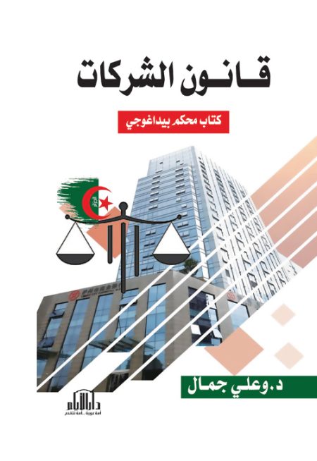 قانون الشركات - كتاب محكم بيداغوجي