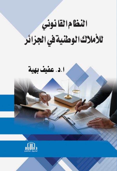 النظام القانوني للأملاك الوطنية في الجزائر