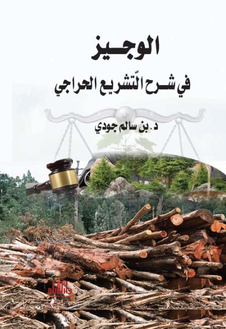 الوجيز في شرح التشريع الحراجي