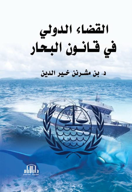 القضاء الدولي في قانون البحار