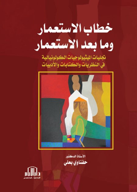 خطاب الاستعمار وما بعد الاستعمار - تجليات الميثيولوجيات الكولونيالية في النظريات والكتابات والأدبيات