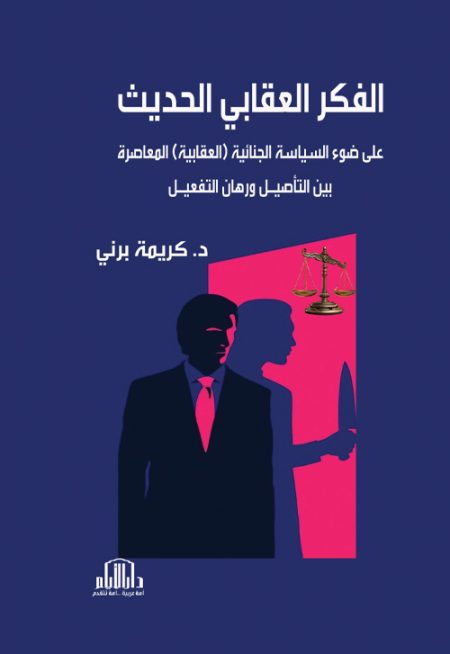الفكر العقابي الحديث على ضوء السياسة الجنائية (العقابية) المعاصرة - بين التأصيل ورهان التفعيل