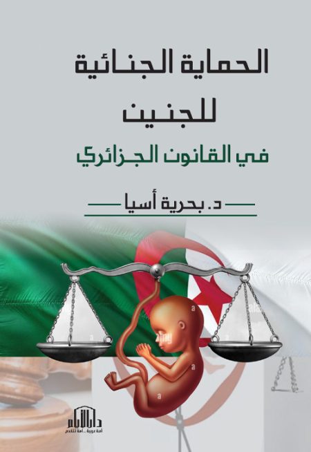 الحماية الجنائية للجنين في القانون الجزائري