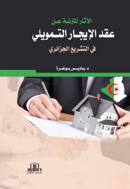 الآثار المترتبة عن عقد الإيجار التمويلي في التشريع الجزائري