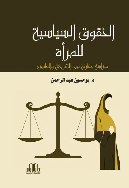 الحقوق السياسية للمرأة (دراسة مقارنة بين الشريعة والقانون)