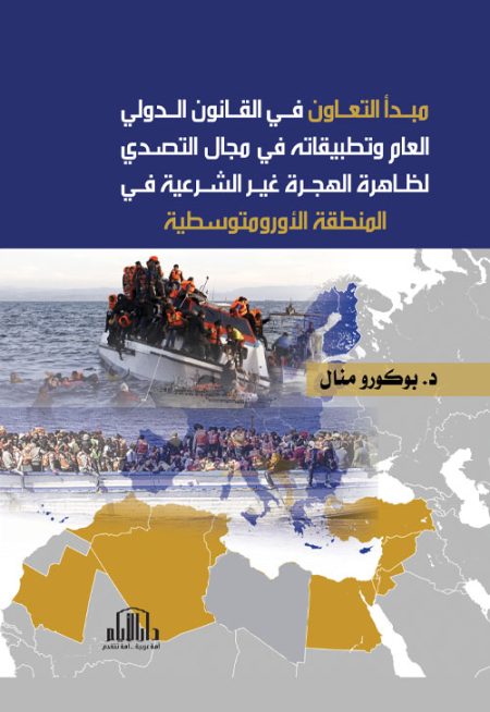 مبدأ التعاون في القانون الدولي العام وتطبيقاته في مجال التصدي لظاهرة الهجرة غير الشرعية في المنطقة الأورومتوسطية