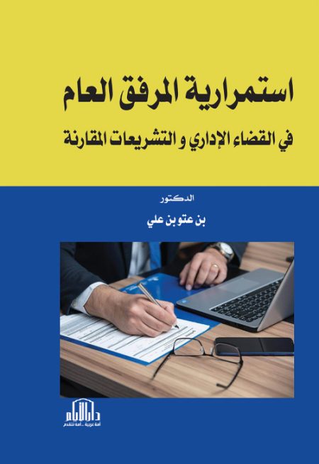 استمرارية المرفق العام في القضاء الإداري والتشريعات المقارنة