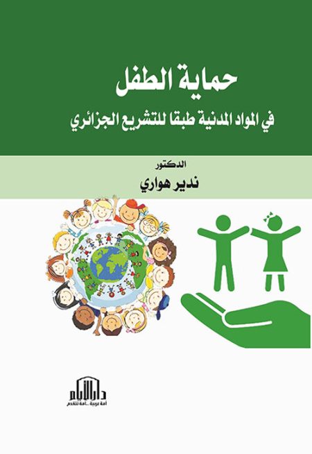 حماية الطفل في المواد المدنية طبقا للتشريع الجزائري