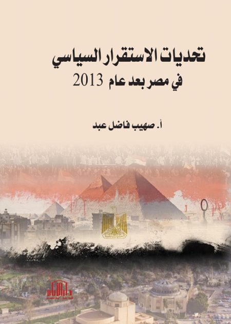 تحديات الاستقرار السياسي في مصر بعد عام 2013