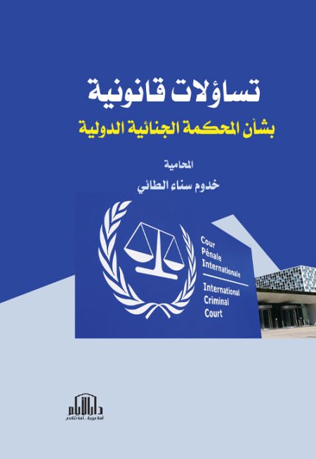 تساؤلات قانونية بشأن المحكمة الجنائية الدولية