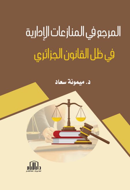 المرجع في المنازعات الإدارية في ظل القانون الجزائري