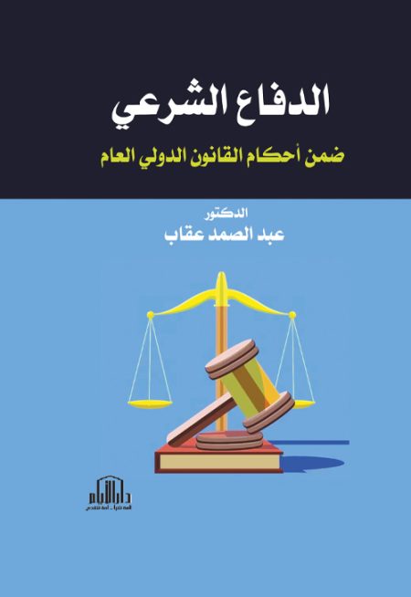الدفاع الشرعي ضمن أحكام القانون الدولي العام