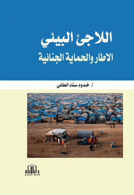اللاجئ البيئي الاطار والحماية الجنائية