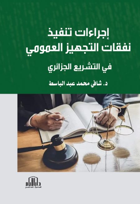 إجراءات تنفيذ نفقات التجهيز العمومي في التشريع الجزائري