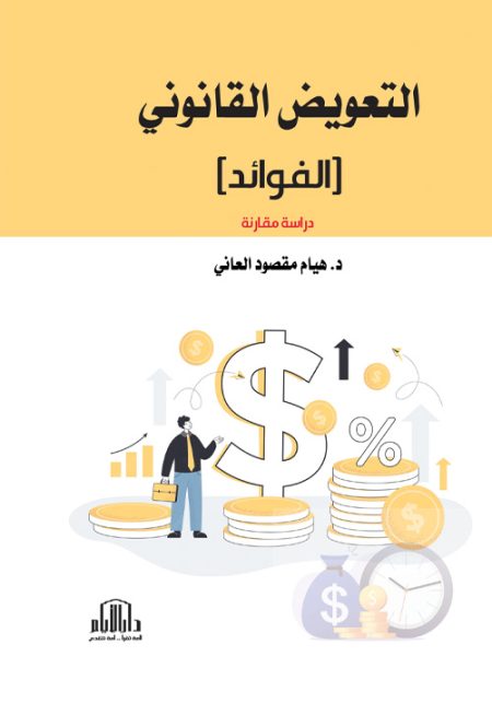 التعويض القانوني (الفوائد): دراسة مقارنة