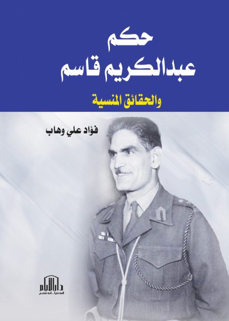 حكم عبد الكريم قاسم والحقائق المنسية