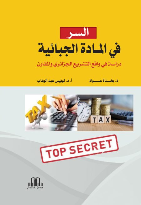 السر في المادة الجبائية - دراسة في واقع التشريع الجزائري والمقارن
