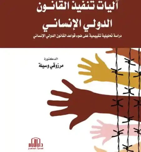 آليات تنفيذ القانون الدولي الانساني