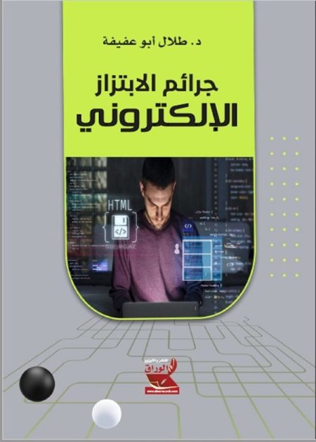جرائم الابتزاز الالكتروني