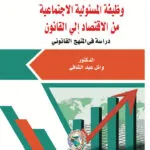 وظيفة المسئولية الاجتماعية من الاقتصاد إلى القانون