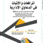 المرافعات والإثبات في الدعاوى الإدارية
