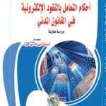 أحكام التعامل بالنقود الإلكترونية في القانون المدني