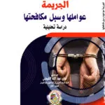 أفضل الكتب القانونية لكل تخصص