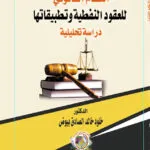النظام القانوني للعقود النفطية وتطبيقاتها: دراسة تحليلية