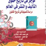 موجز في تأريخ حقوق التأليف والنشر في العالم دراسة تأصيلية في تاريخ القانون