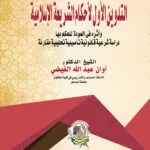التدوين الأول لأحكام الشريعة الإسلامية