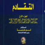 التقادم، 2مجلد