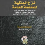 نزع الملكية للمنفعة العامة