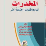 المخدرات أضرارها: اقتصاديًا - اجتماعيًا - أمنيًا