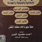 جرائم الزنا في الشرائع السماوية والقانون الوضعي معلقا عليها بأحكام النقض